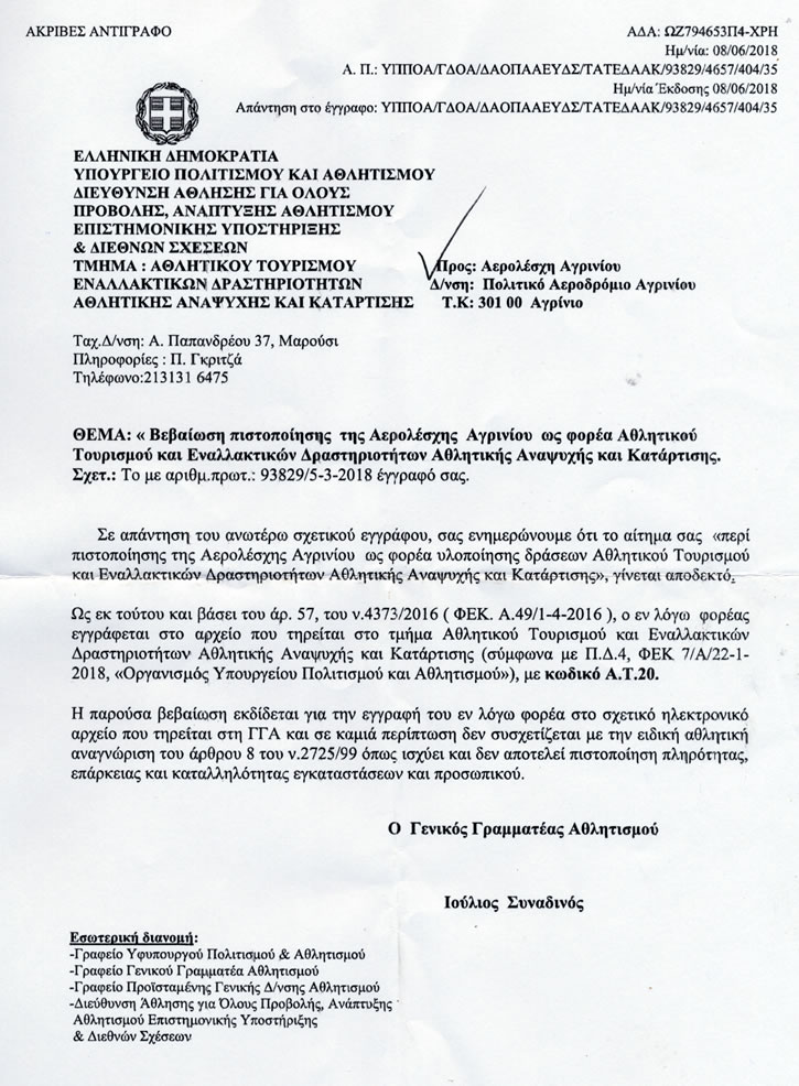 APOFASI ALAG FOREAS ATHLITIKOY TOYRISMOY